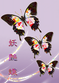 妖艶蝶