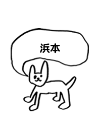 「浜本」用。シンプル脱力