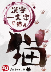 “貓”漢字一個字 6