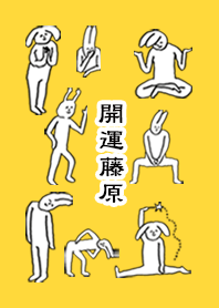 「藤原」開運!着せかえ