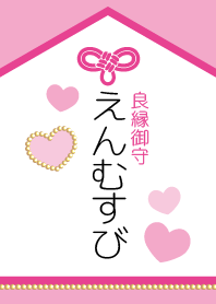良縁御守-えんむすびー
