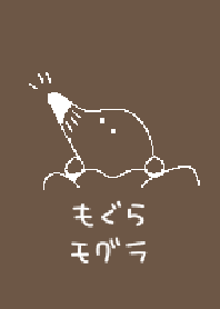 もぐら