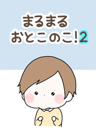 まるまる おとこのこ！2