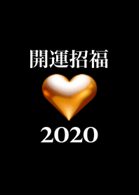 金運アップ 2020年 ゴールドハート No.1