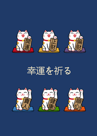 我養的招財貓(深藍色)