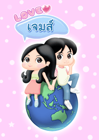 รัก เจมส์ คนเดียว