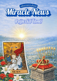 เสริมความโชคดี Miracle News