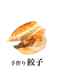 手作りの餃子です