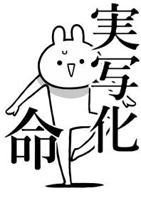 【実写化】命！好きすぎる名前着せかえ