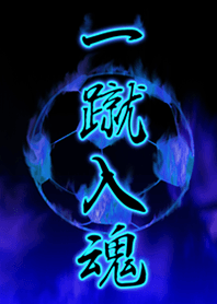 一蹴入魂2