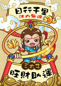 三太子金運加持-旺財助運