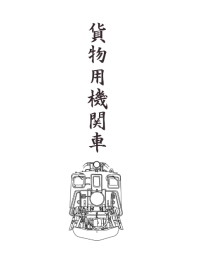 貨物用機関車