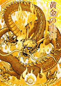 黄金の龍神 13