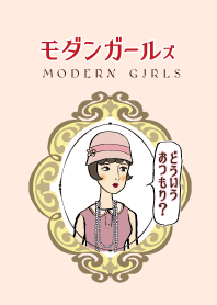 ㊗️モダンガールズ