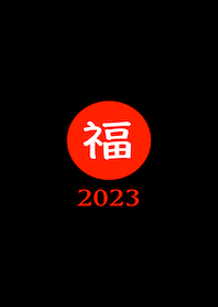 ラッキー＆ハッピー 福 2023 No.B1-01