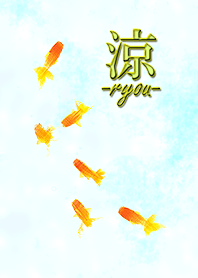 涼-ryou-