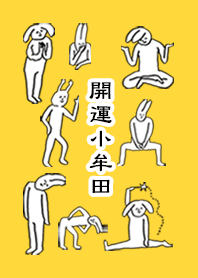 「小牟田」開運！着せかえ