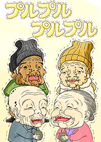 プルプルの愉快な仲間達