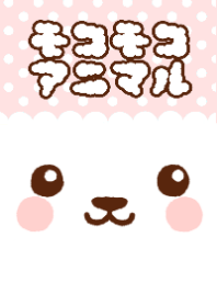 モコモコアニマル
