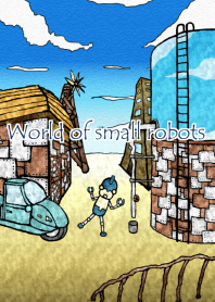 小さなロボットの世界
