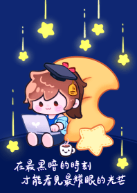 獻給在暗夜中努力追夢的你，綻放光芒。(藍)