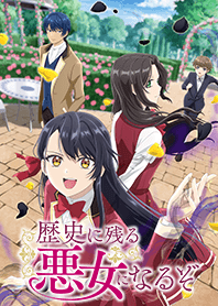 TVアニメ「歴史に残る悪女になるぞ」