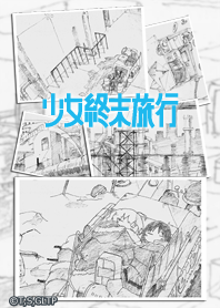 少女終末旅行 EDver