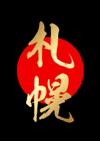 札幌【さっぽろ】金・赤・黒