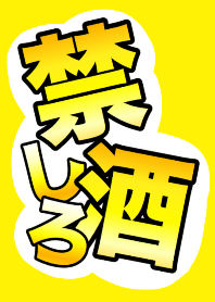 健康第一！！禁酒しろ！！！《2》