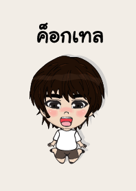 my name is cocktail (sawasdee)