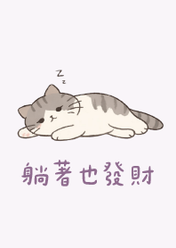 本喵躺著也發財 003