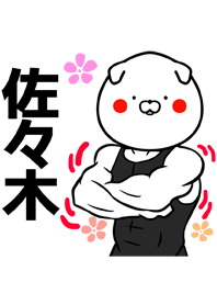 佐々木さん専用筋肉イヌのなまえ着せかえ