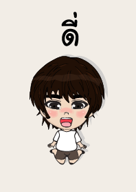 คนชื่อ ดี่ เองครับ (ซาหวัดดี)