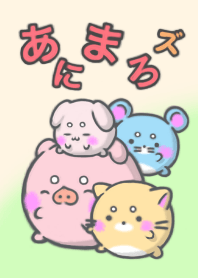 あにまろズ