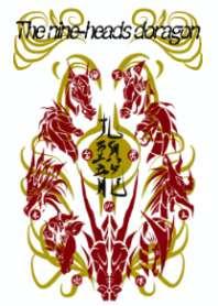 九頭龍