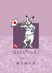 戯画トーク！【藤色麻の葉】鳥獣戯画