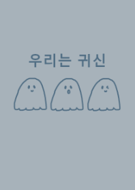 we are ghost /dustyblue(korea)