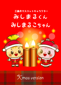 みしまるくんみしまるこちゃんのクリスマス