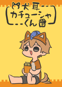 犬耳カチューシャくん