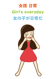 女の子が日常だ