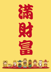 眾神明保佑-滿財富