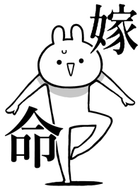 【嫁】ことが好きすぎる名前着せかえ