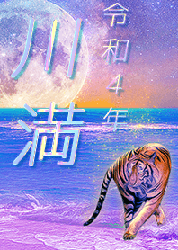 [kawamitsu] FortuneMoonTiger2022