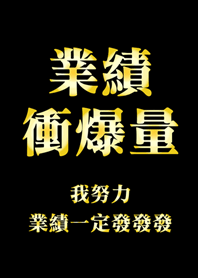 業績衝爆量(黑色&金色)