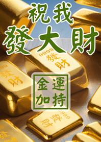祝我發大財 9999金塊加持(橄欖色)