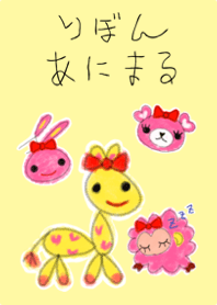 りぼんアニマル