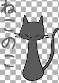 ねこのこ