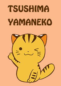 絶滅危惧種つしまやまねこ