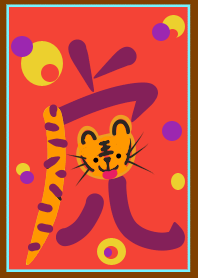 虎年行大運大吉好運