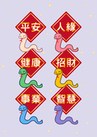 蛇年大祝福-淺紫色